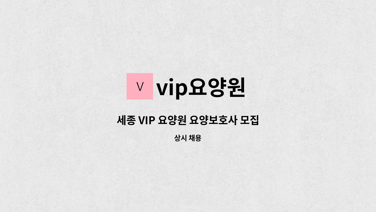 vip요양원 - 세종 VIP 요양원 요양보호사 모집 : 채용 메인 사진 (더팀스 제공)