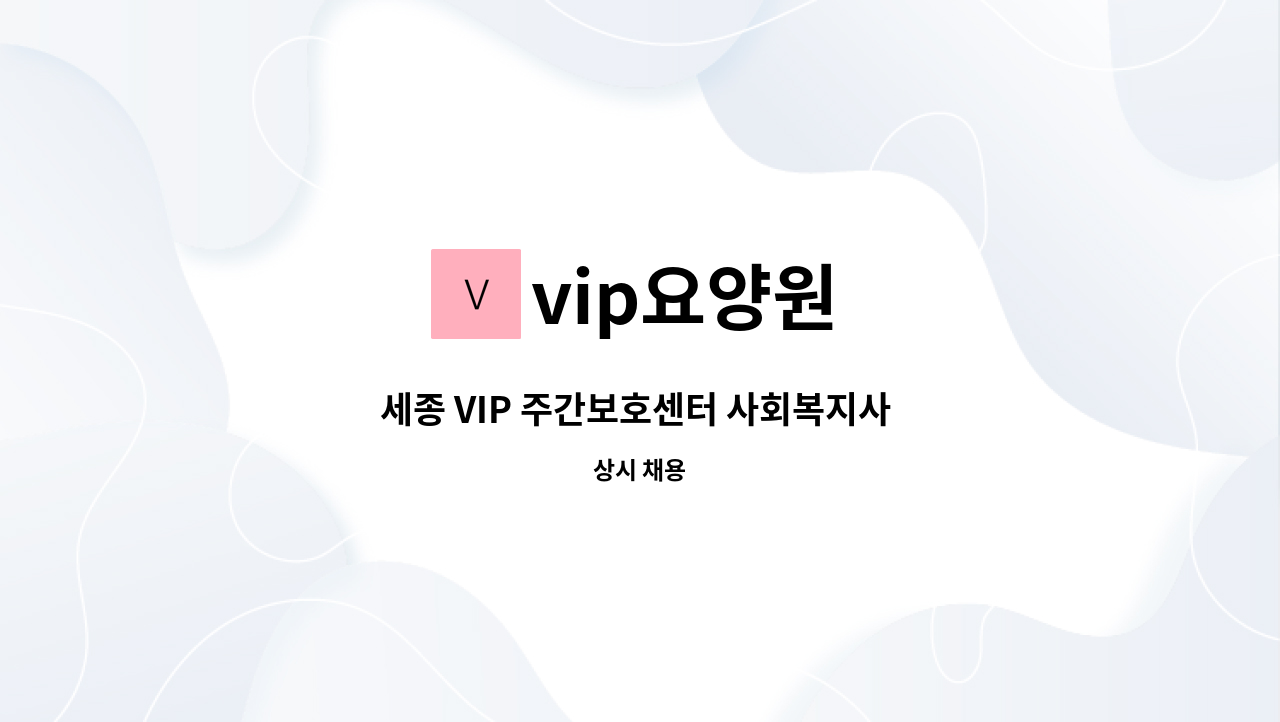vip요양원 - 세종 VIP 주간보호센터 사회복지사 모집 : 채용 메인 사진 (더팀스 제공)
