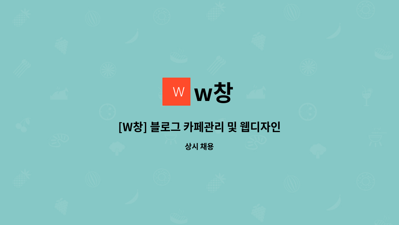 w창 : [W창] 블로그 카페관리 및 웹디자인 신입 및 경력사원 모집 | 더팀스 [W창] 블로그 카페관리 및 웹디자인 신입 및 경력사원 모집 by w창
