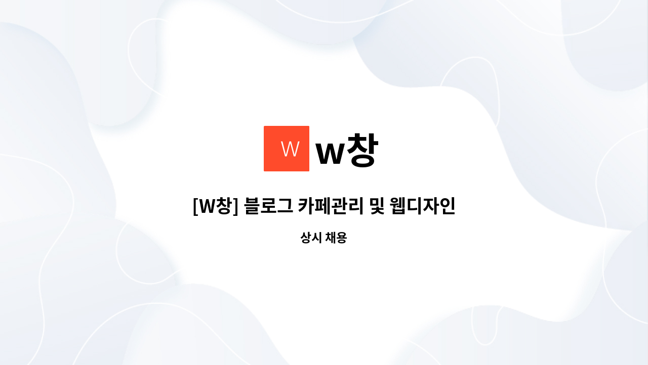 w창 - [W창] 블로그 카페관리 및 웹디자인 신입 및 경력사원 모집 : 채용 메인 사진 (더팀스 제공)