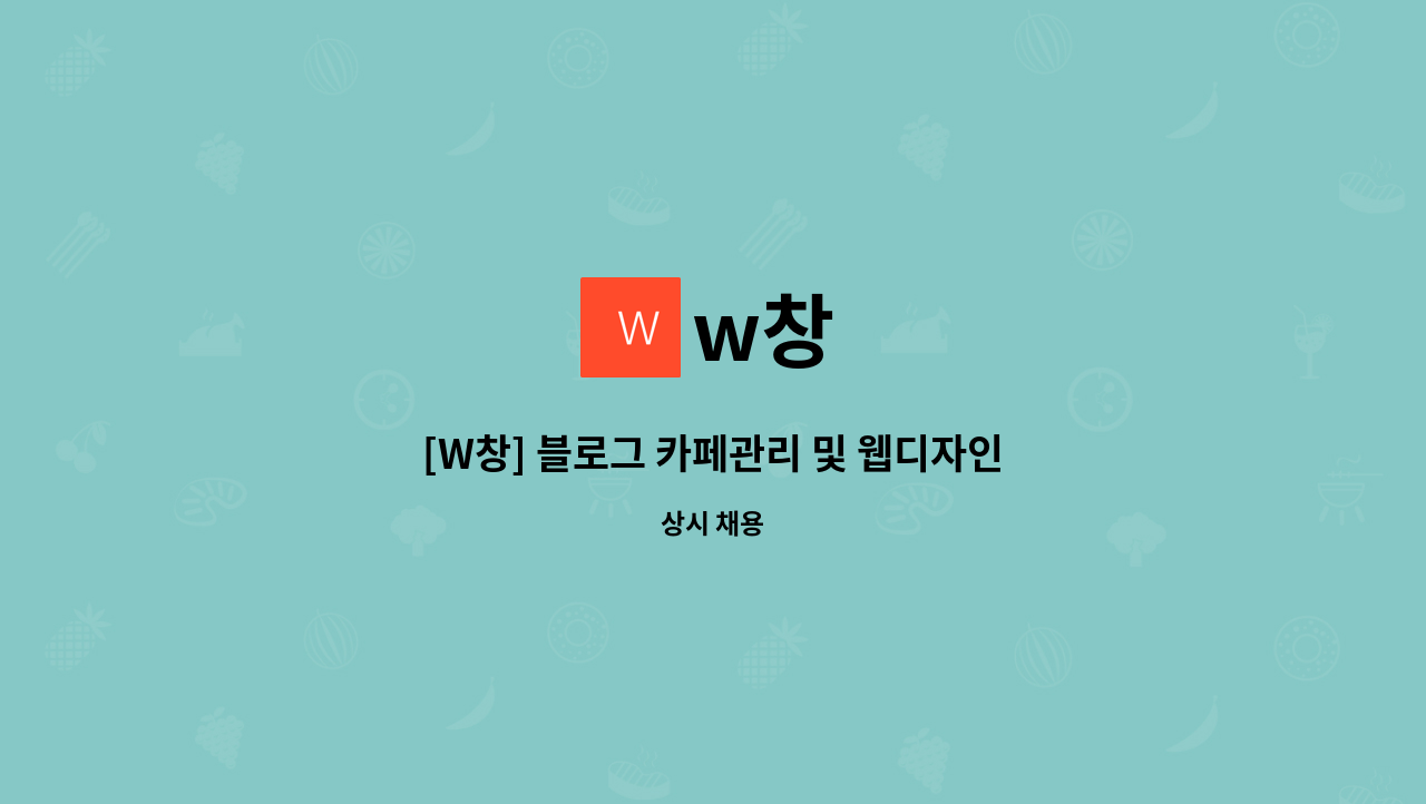 w창 - [W창] 블로그 카페관리 및 웹디자인 신입 및 경력사원 모집 : 채용 메인 사진 (더팀스 제공)