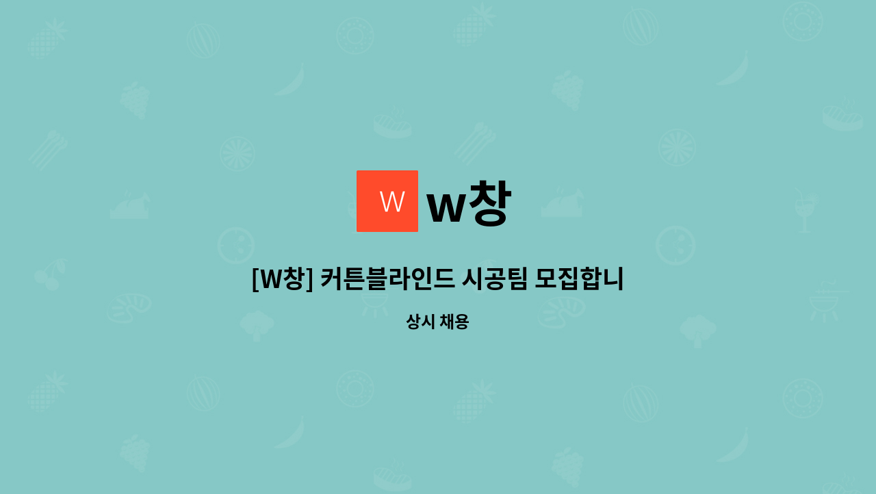 w창 - [W창] 커튼블라인드 시공팀 모집합니다 : 채용 메인 사진 (더팀스 제공)