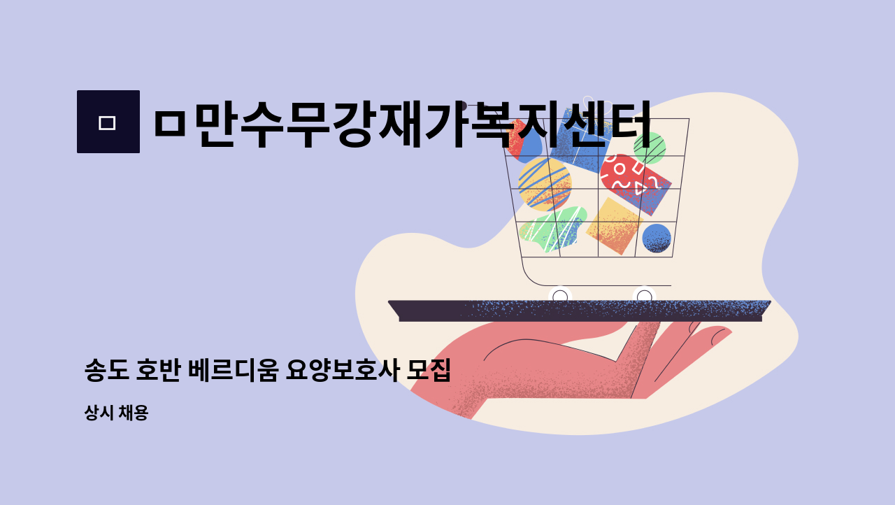ㅁ만수무강재가복지센터 - 송도 호반 베르디움 요양보호사 모집 : 채용 메인 사진 (더팀스 제공)