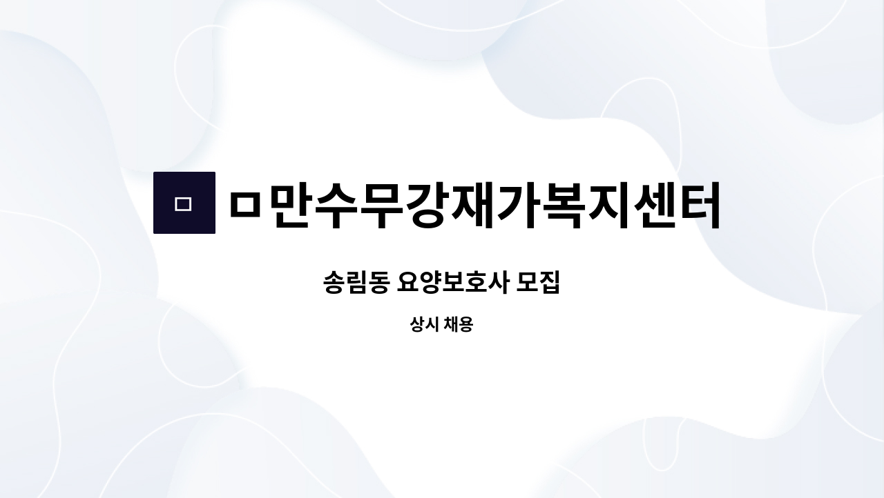 ㅁ만수무강재가복지센터 - 송림동 요양보호사 모집 : 채용 메인 사진 (더팀스 제공)