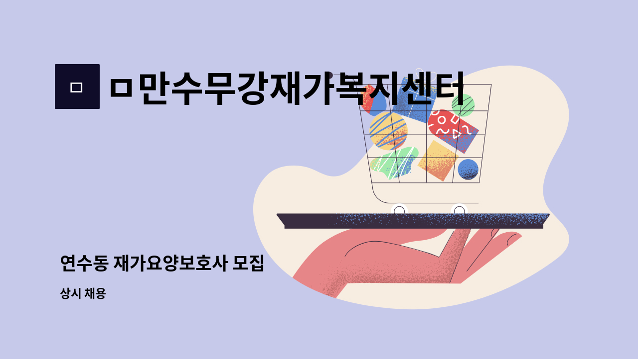 ㅁ만수무강재가복지센터 - 연수동 재가요양보호사 모집 : 채용 메인 사진 (더팀스 제공)