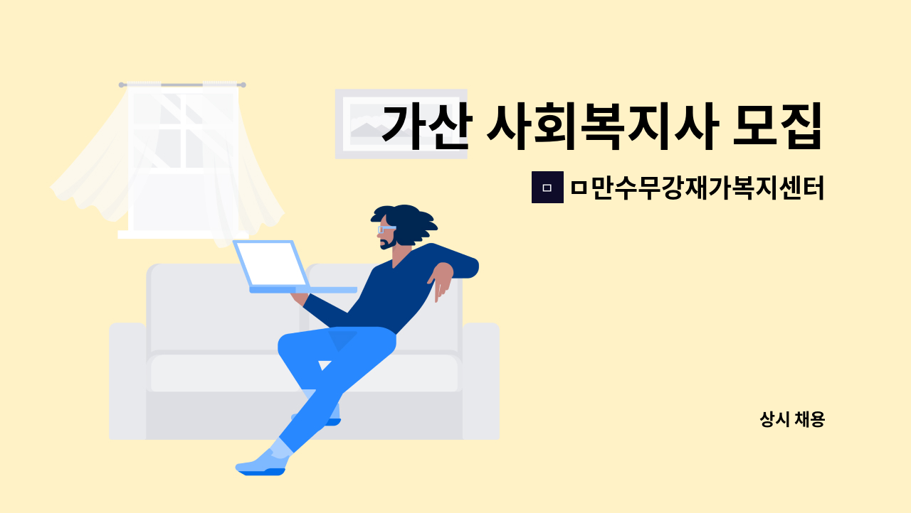 ㅁ만수무강재가복지센터 - 가산 사회복지사 모집 : 채용 메인 사진 (더팀스 제공)