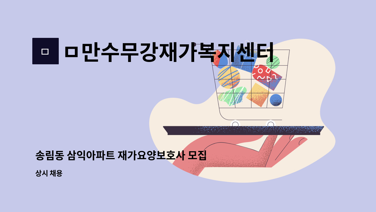 ㅁ만수무강재가복지센터 - 송림동 삼익아파트 재가요양보호사 모집 : 채용 메인 사진 (더팀스 제공)