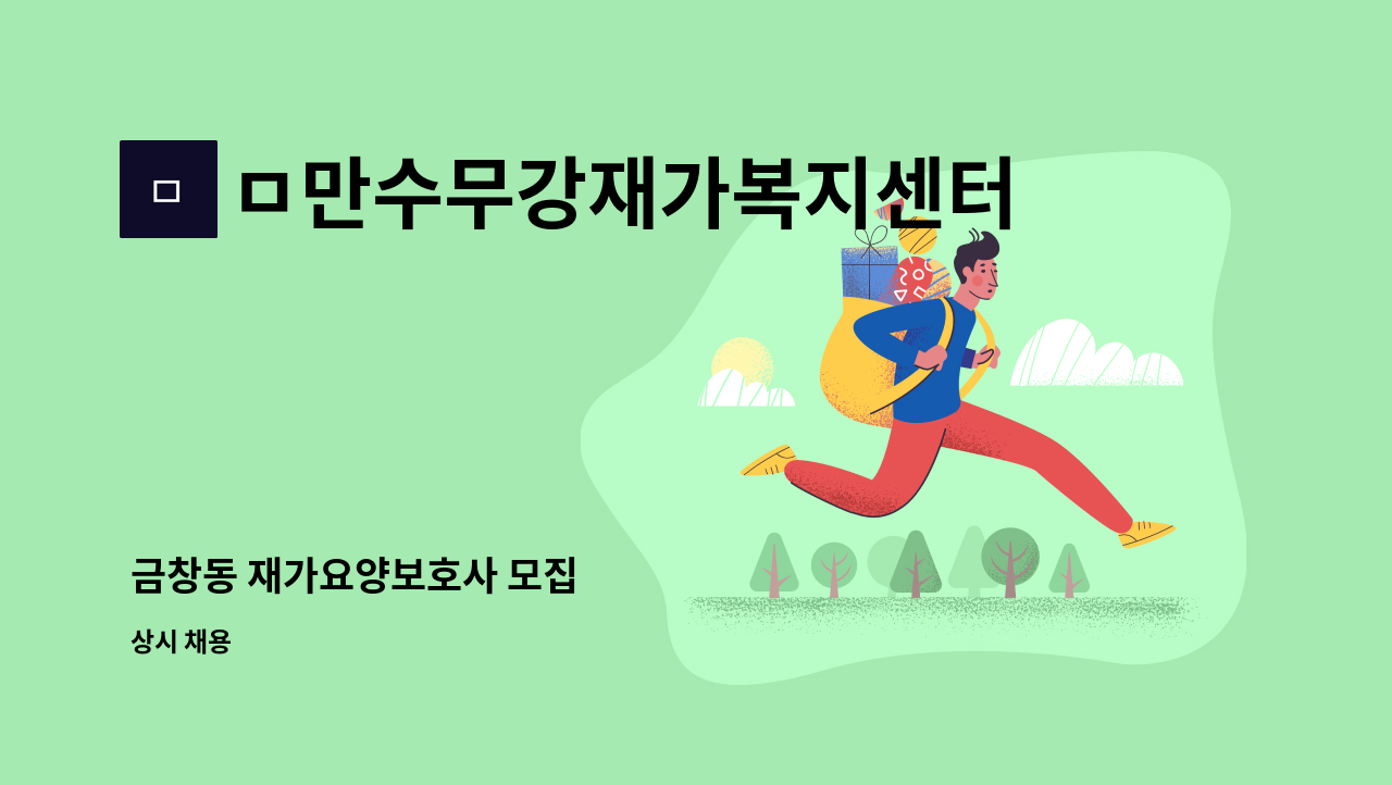 ㅁ만수무강재가복지센터 - 금창동 재가요양보호사 모집 : 채용 메인 사진 (더팀스 제공)