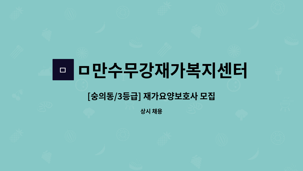 ㅁ만수무강재가복지센터 - [숭의동/3등급] 재가요양보호사 모집 : 채용 메인 사진 (더팀스 제공)