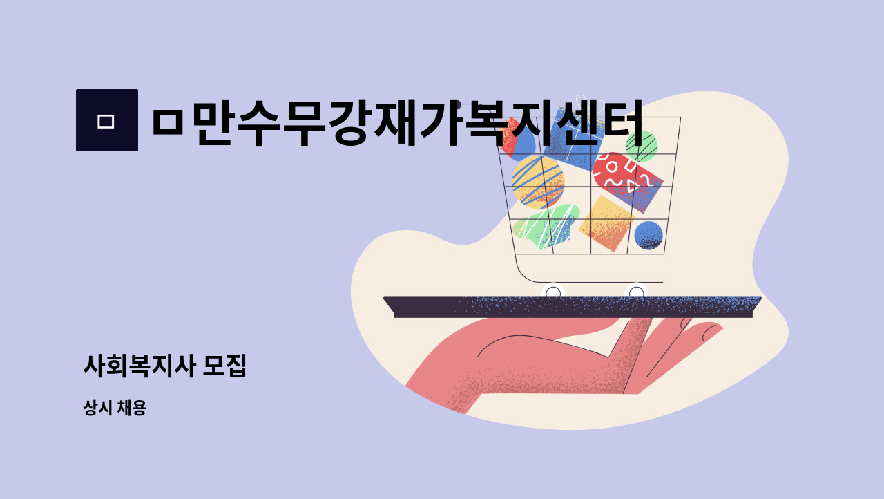 ㅁ만수무강재가복지센터 - 사회복지사 모집 : 채용 메인 사진 (더팀스 제공)