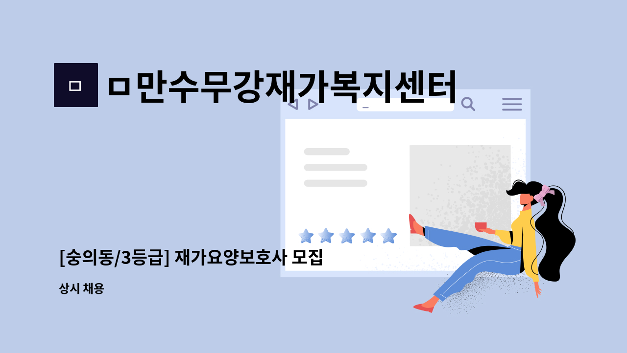 ㅁ만수무강재가복지센터 - [숭의동/3등급] 재가요양보호사 모집 : 채용 메인 사진 (더팀스 제공)