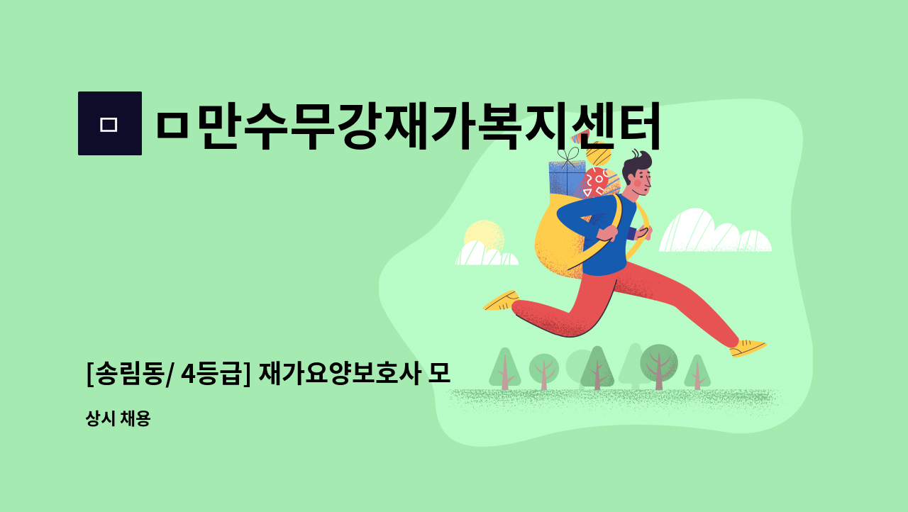 ㅁ만수무강재가복지센터 - [송림동/ 4등급] 재가요양보호사 모집 : 채용 메인 사진 (더팀스 제공)