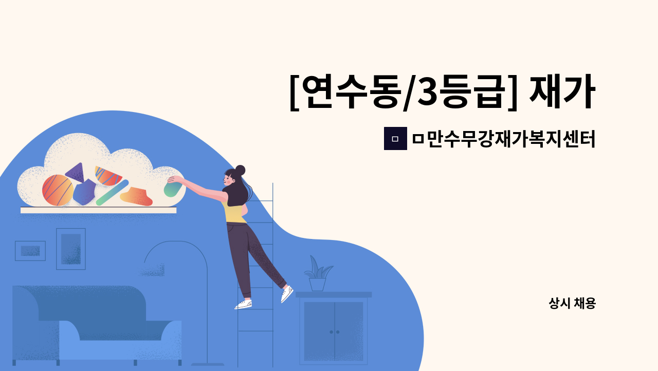 ㅁ만수무강재가복지센터 - [연수동/3등급] 재가요양보호사 모집 : 채용 메인 사진 (더팀스 제공)