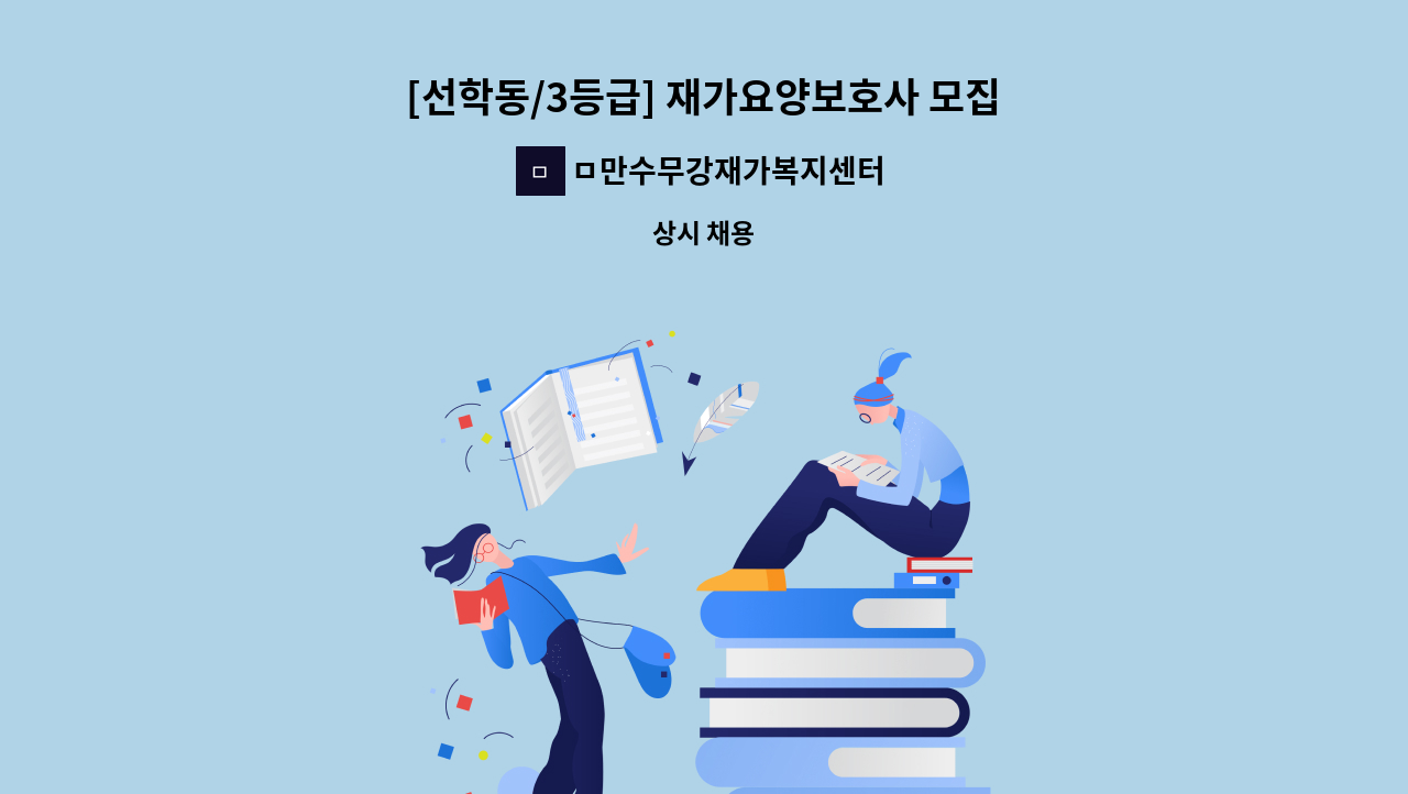 ㅁ만수무강재가복지센터 - [선학동/3등급] 재가요양보호사 모집 : 채용 메인 사진 (더팀스 제공)