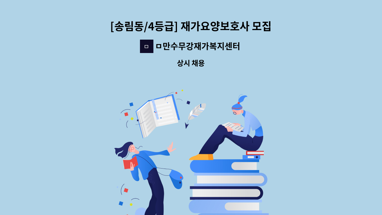 ㅁ만수무강재가복지센터 - [송림동/4등급] 재가요양보호사 모집 : 채용 메인 사진 (더팀스 제공)