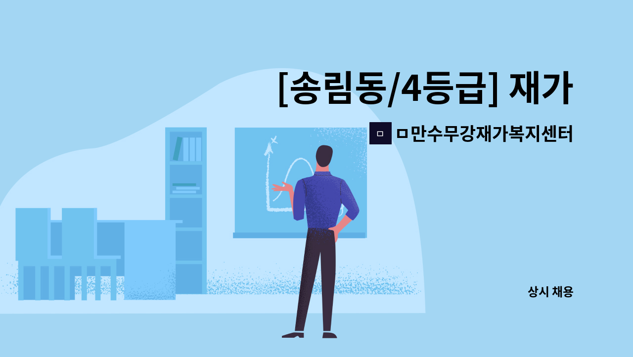 ㅁ만수무강재가복지센터 - [송림동/4등급] 재가요양보호사 모집 : 채용 메인 사진 (더팀스 제공)