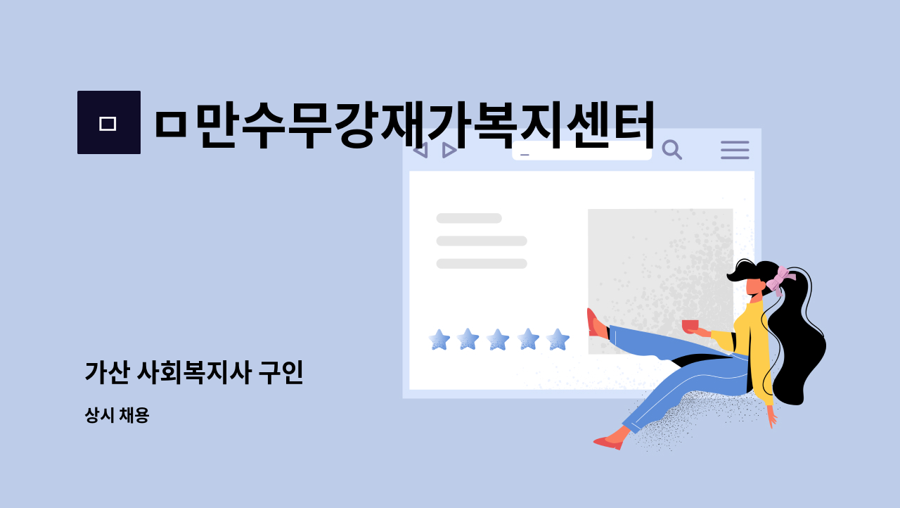 ㅁ만수무강재가복지센터 - 가산 사회복지사 구인 : 채용 메인 사진 (더팀스 제공)