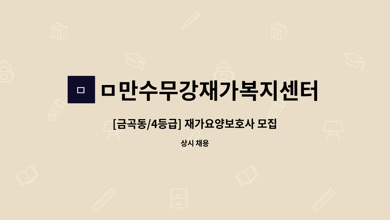 ㅁ만수무강재가복지센터 - [금곡동/4등급] 재가요양보호사 모집 : 채용 메인 사진 (더팀스 제공)