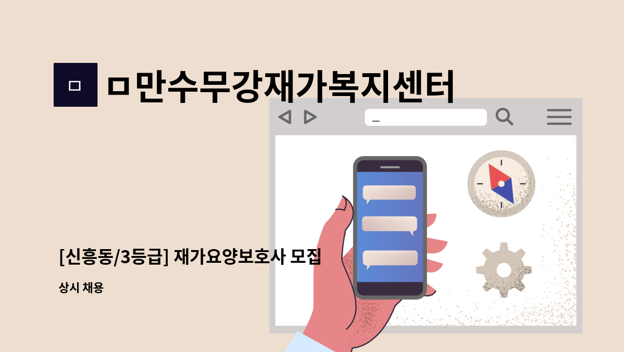 ㅁ만수무강재가복지센터 - [신흥동/3등급] 재가요양보호사 모집 : 채용 메인 사진 (더팀스 제공)