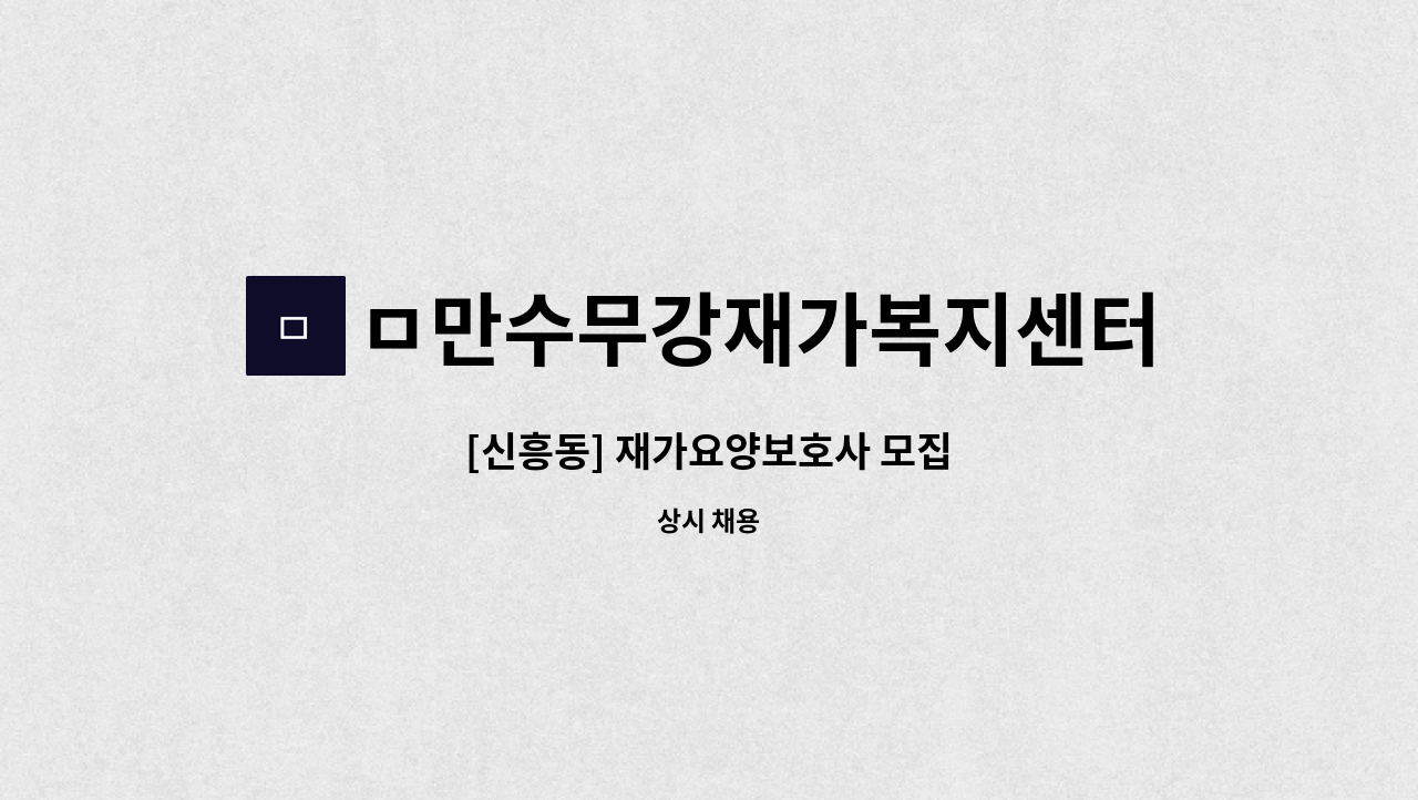 ㅁ만수무강재가복지센터 - [신흥동] 재가요양보호사 모집 : 채용 메인 사진 (더팀스 제공)