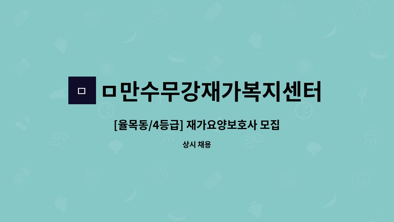 ㅁ만수무강재가복지센터 - [율목동/4등급] 재가요양보호사 모집 : 채용 메인 사진 (더팀스 제공)