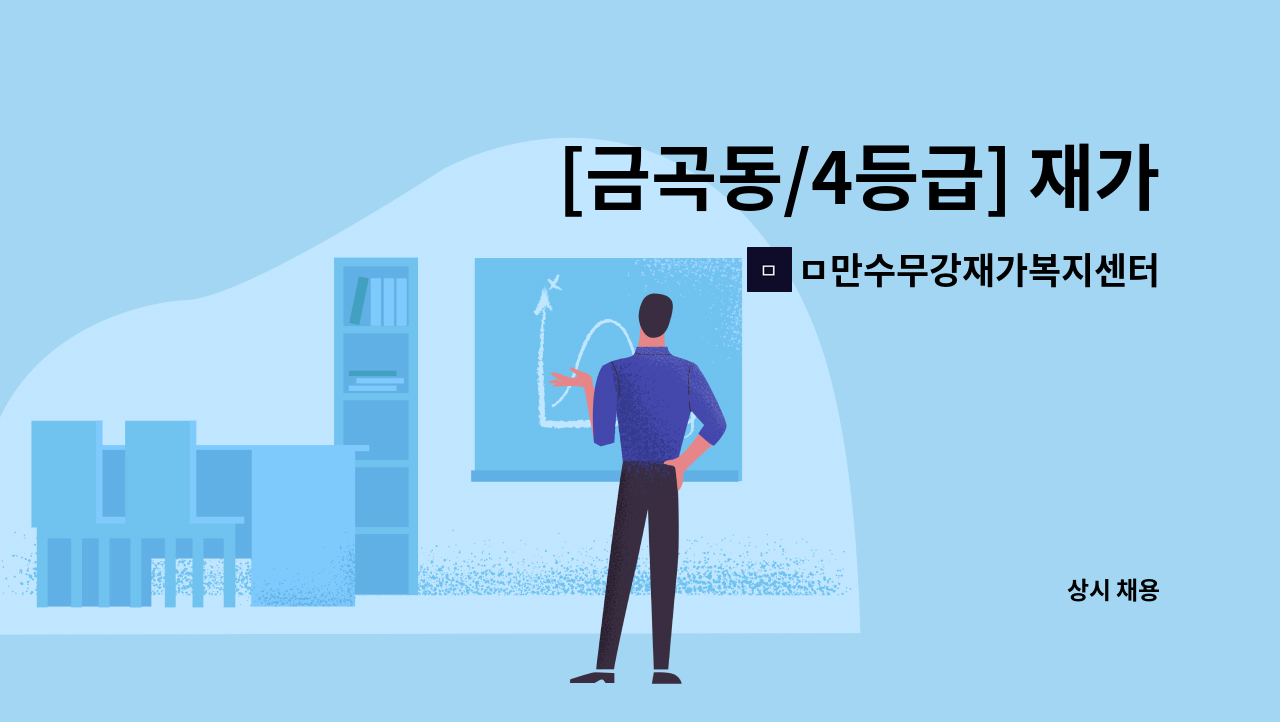 ㅁ만수무강재가복지센터 - [금곡동/4등급] 재가요양보호사 모집 : 채용 메인 사진 (더팀스 제공)