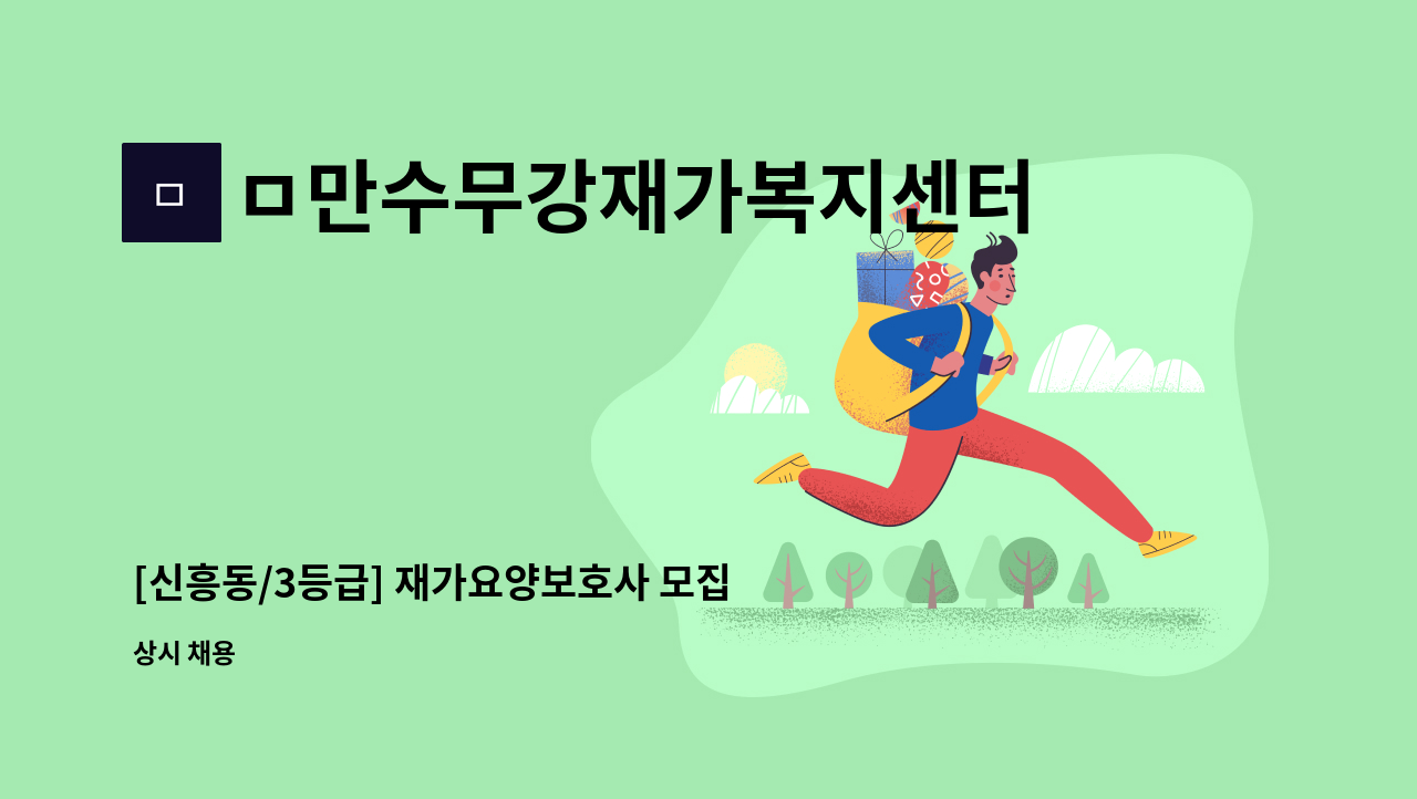 ㅁ만수무강재가복지센터 - [신흥동/3등급] 재가요양보호사 모집 : 채용 메인 사진 (더팀스 제공)