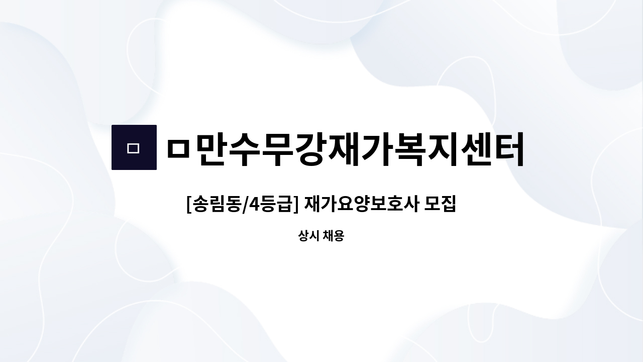 ㅁ만수무강재가복지센터 - [송림동/4등급] 재가요양보호사 모집 : 채용 메인 사진 (더팀스 제공)