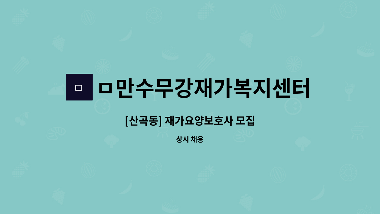 ㅁ만수무강재가복지센터 - [산곡동] 재가요양보호사 모집 : 채용 메인 사진 (더팀스 제공)