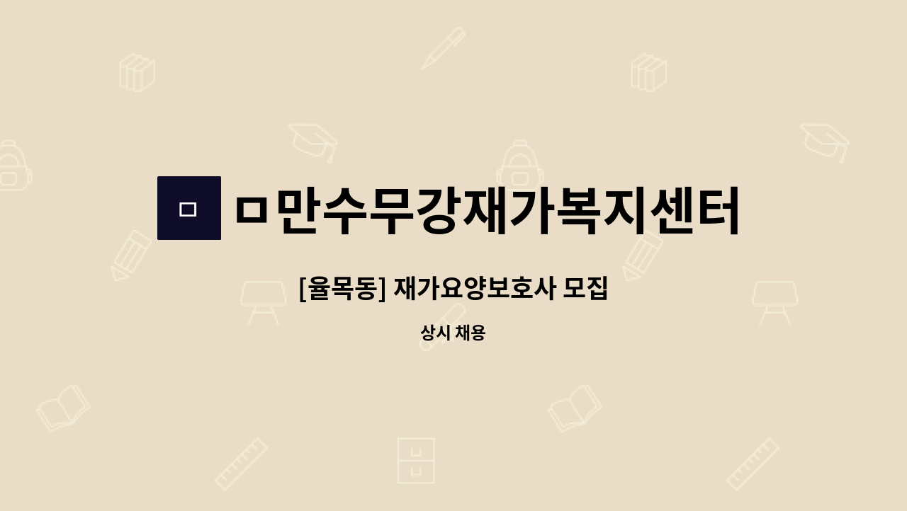 ㅁ만수무강재가복지센터 - [율목동] 재가요양보호사 모집 : 채용 메인 사진 (더팀스 제공)