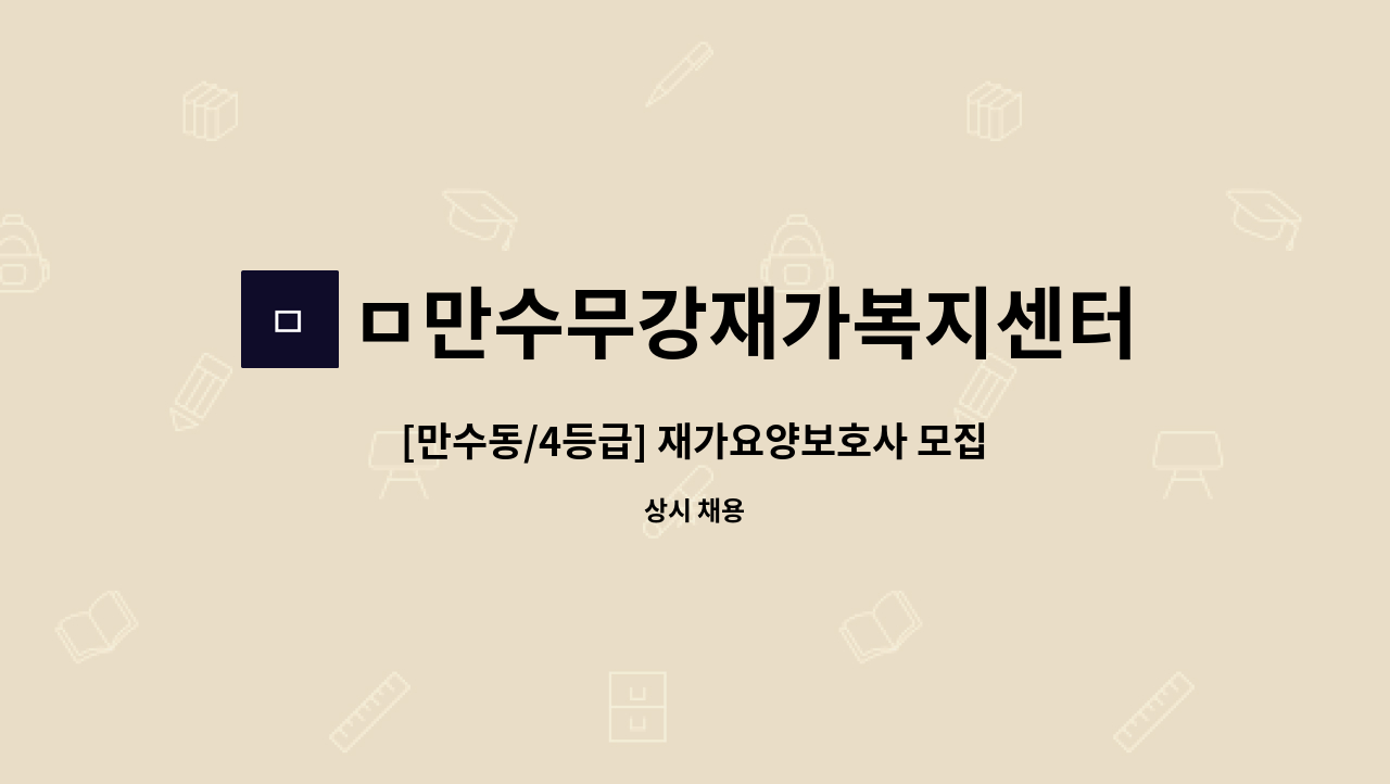 ㅁ만수무강재가복지센터 - [만수동/4등급] 재가요양보호사 모집 : 채용 메인 사진 (더팀스 제공)