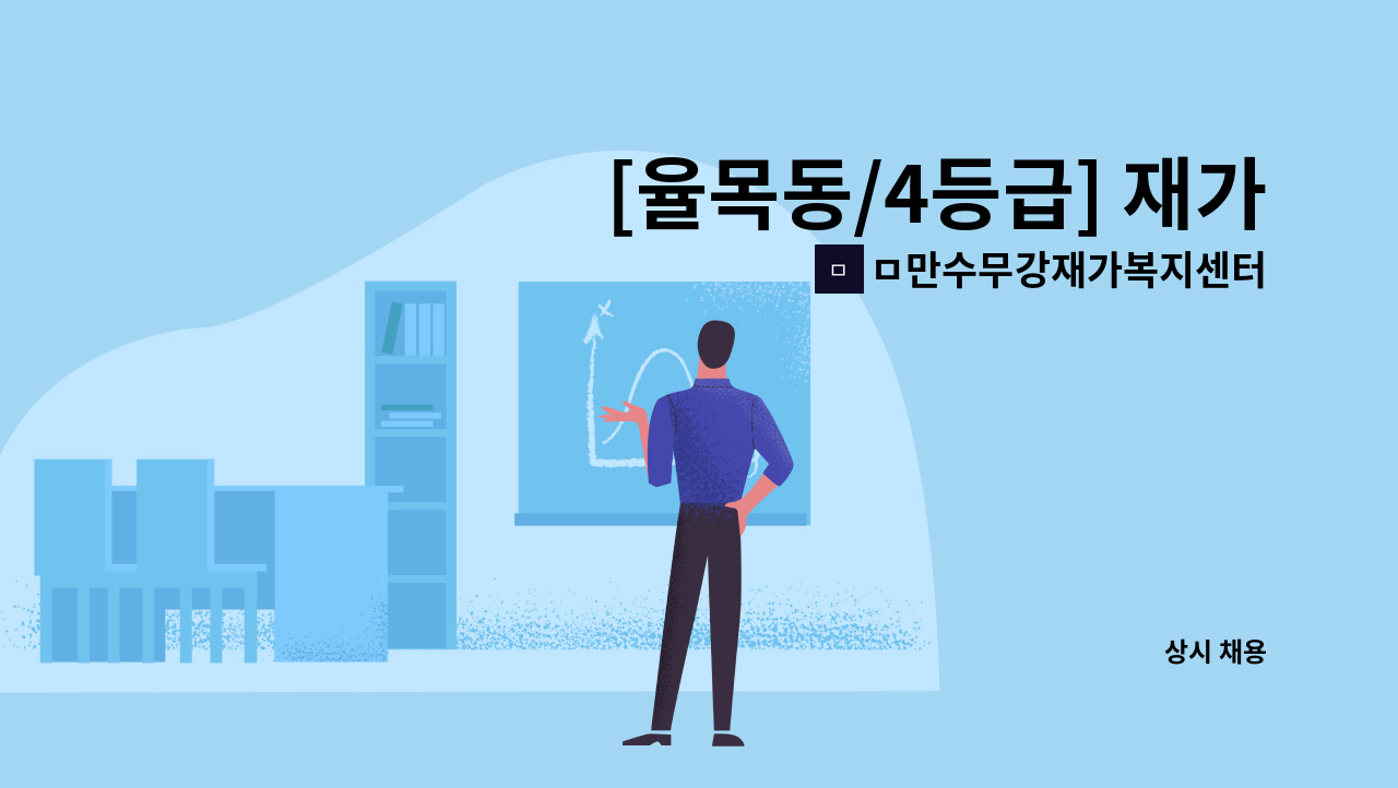ㅁ만수무강재가복지센터 - [율목동/4등급] 재가요양보호사 모집 : 채용 메인 사진 (더팀스 제공)