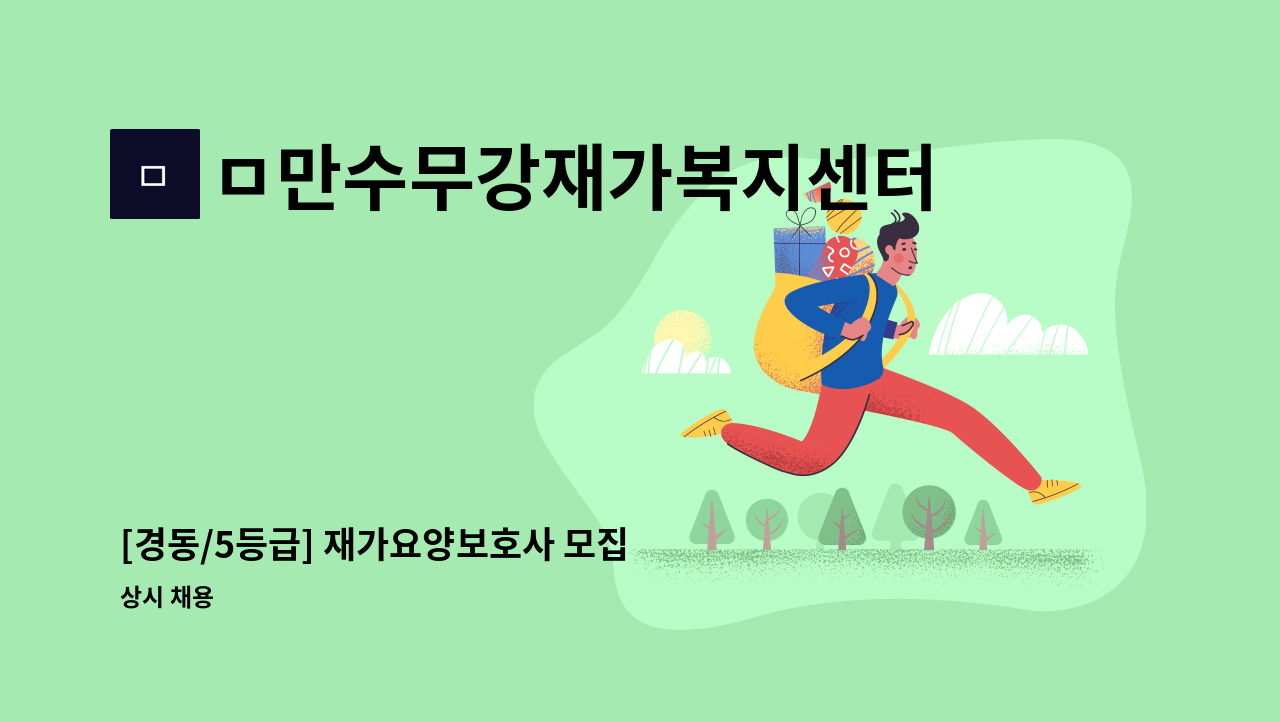 ㅁ만수무강재가복지센터 - [경동/5등급] 재가요양보호사 모집 : 채용 메인 사진 (더팀스 제공)
