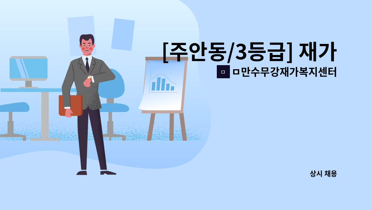 ㅁ만수무강재가복지센터 - [주안동/3등급] 재가요양보호사 모집 : 채용 메인 사진 (더팀스 제공)