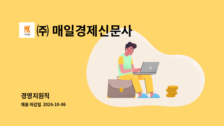 ㈜ 매일경제신문사 - 경영지원직 : 채용 메인 사진 (더팀스 제공)