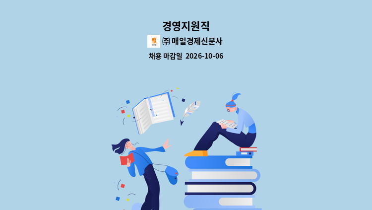 ㈜ 매일경제신문사 - 경영지원직 : 채용 메인 사진 (더팀스 제공)