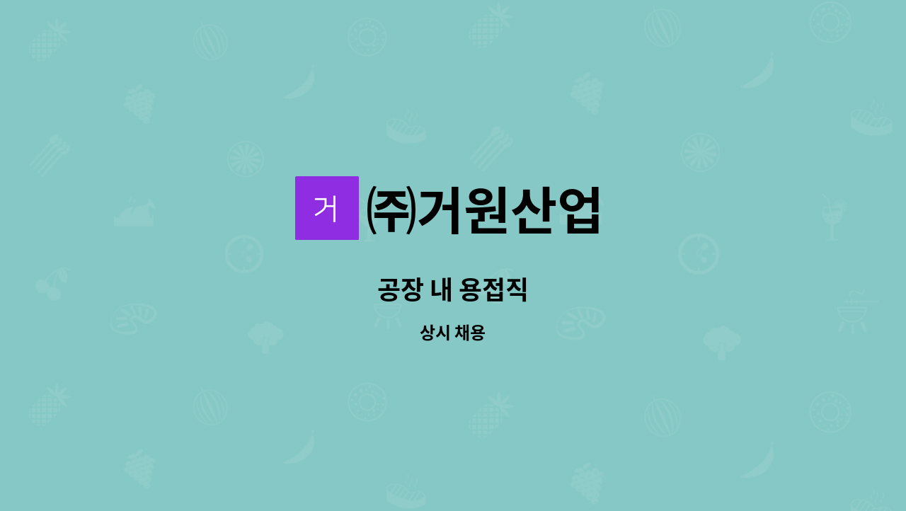 ㈜거원산업 - 공장 내 용접직 : 채용 메인 사진 (더팀스 제공)
