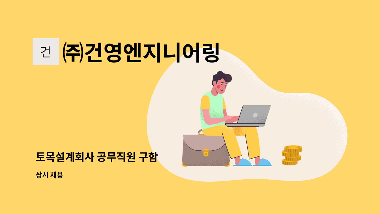 ㈜건영엔지니어링 - 토목설계회사 공무직원 구함 : 채용 메인 사진 (더팀스 제공)