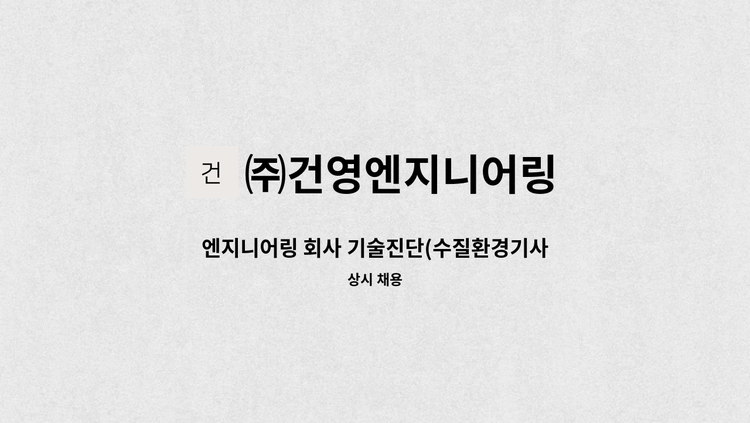 ㈜건영엔지니어링 - 엔지니어링 회사 기술진단(수질환경기사) 팀원 모집 공고 : 채용 메인 사진 (더팀스 제공)