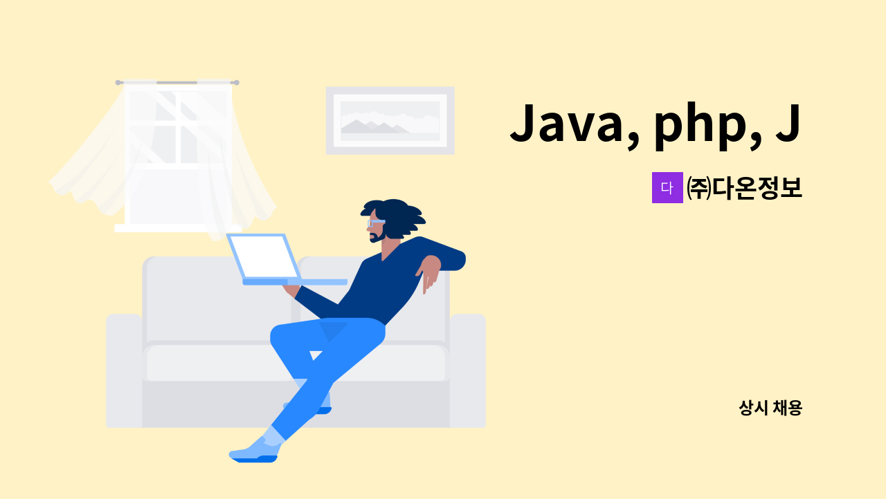 ㈜다온정보 - Java, php, JSP ,C#,C++,C, Python등 프로그래머 모집합니다. : 채용 메인 사진 (더팀스 제공)