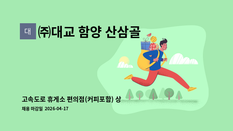 ㈜대교 함양 산삼골 휴게소 - 고속도로 휴게소 편의점(커피포함) 상품판매 및 관리 인력을 채용합니다. : 채용 메인 사진 (더팀스 제공)