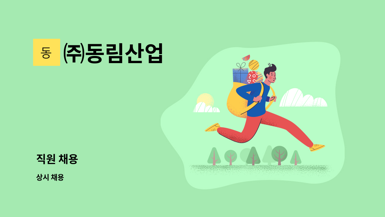 ㈜동림산업 - 직원 채용 : 채용 메인 사진 (더팀스 제공)