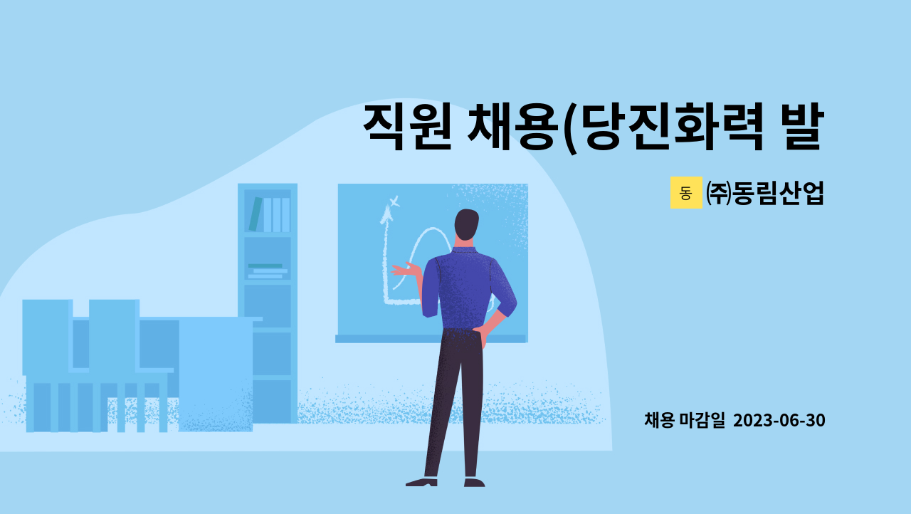 ㈜동림산업 - 직원 채용(당진화력 발전정비원-기계분야) : 채용 메인 사진 (더팀스 제공)