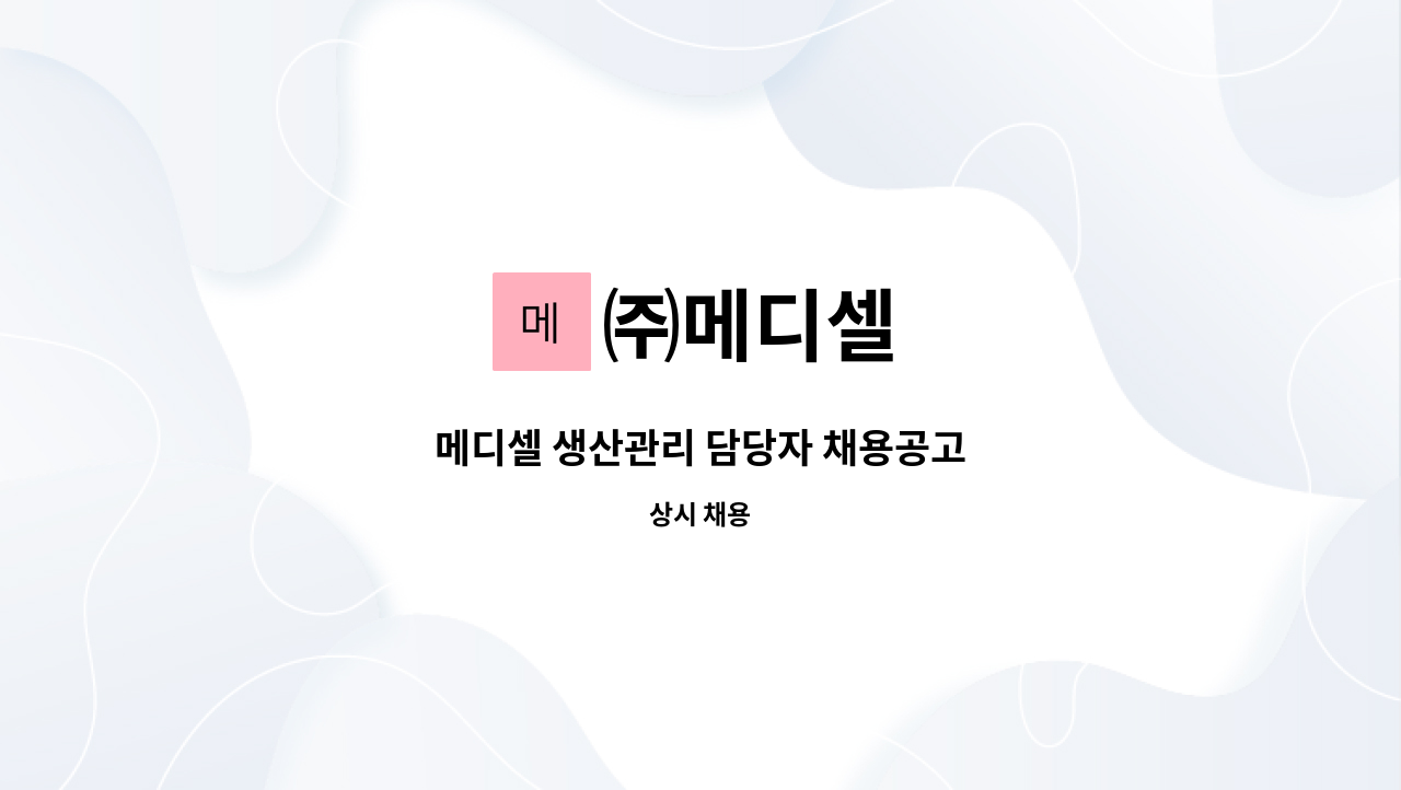 ㈜메디셀 - 메디셀 생산관리 담당자 채용공고 : 채용 메인 사진 (더팀스 제공)