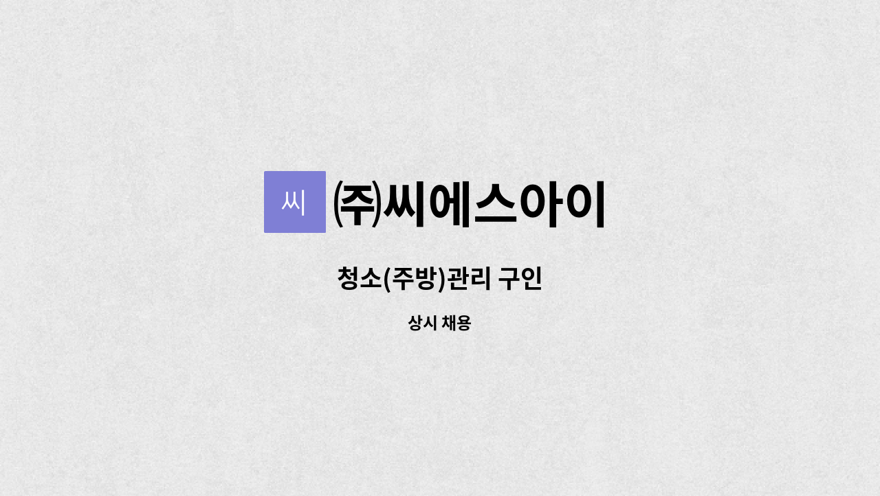 ㈜씨에스아이 - 청소(주방)관리 구인 : 채용 메인 사진 (더팀스 제공)