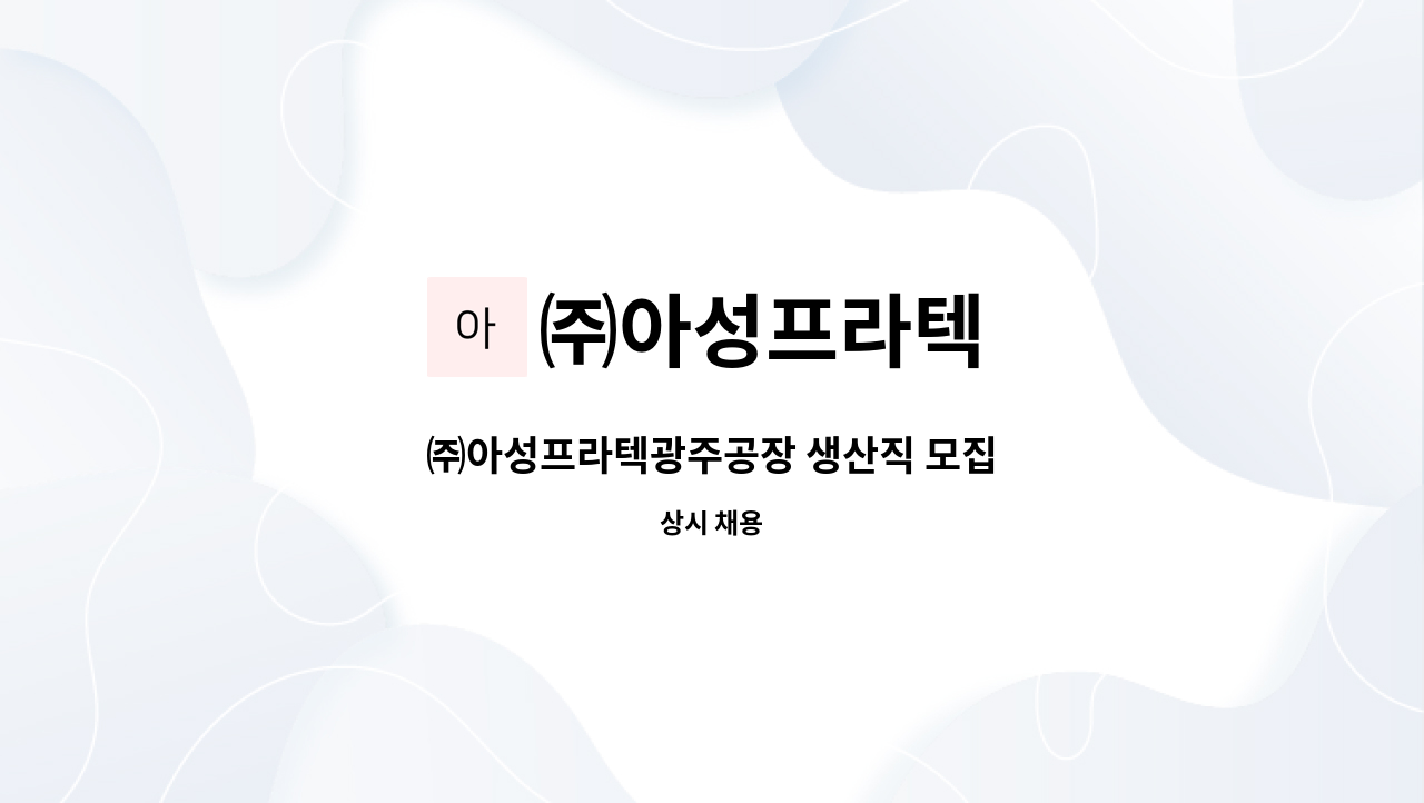 ㈜아성프라텍 - ㈜아성프라텍광주공장 생산직 모집 : 채용 메인 사진 (더팀스 제공)