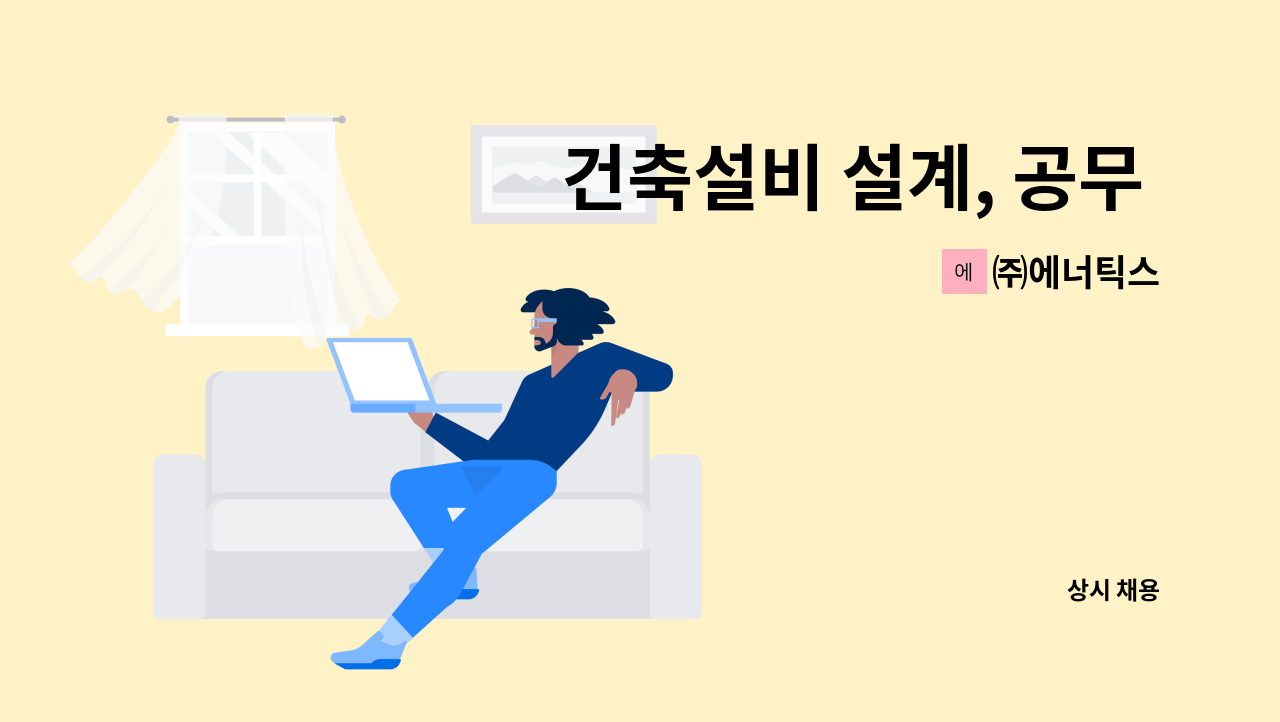 ㈜에너틱스 - 건축설비 설계, 공무  구직자 구인!!! : 채용 메인 사진 (더팀스 제공)