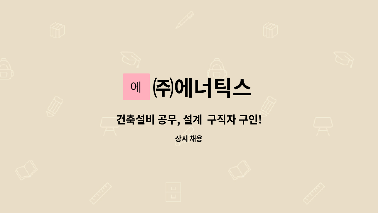 ㈜에너틱스 - 건축설비 공무, 설계  구직자 구인!!! : 채용 메인 사진 (더팀스 제공)