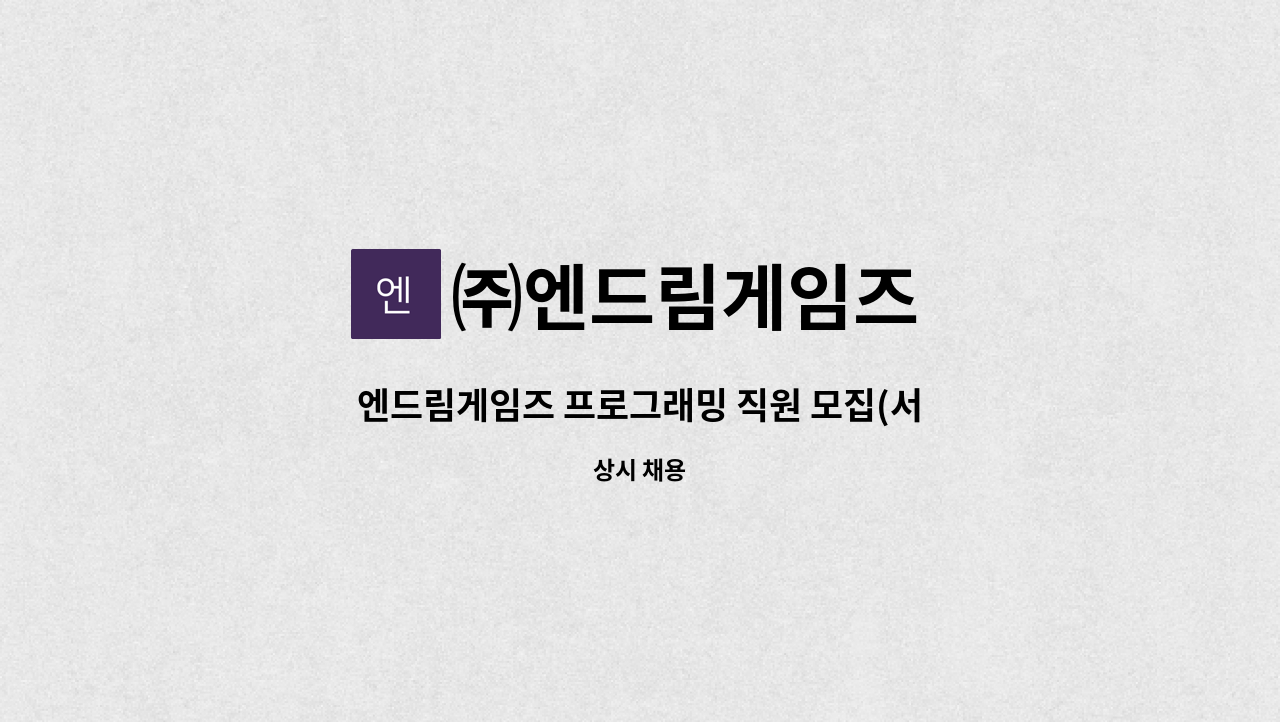 ㈜엔드림게임즈 - 엔드림게임즈 프로그래밍 직원 모집(서버/클라이언트) : 채용 메인 사진 (더팀스 제공)