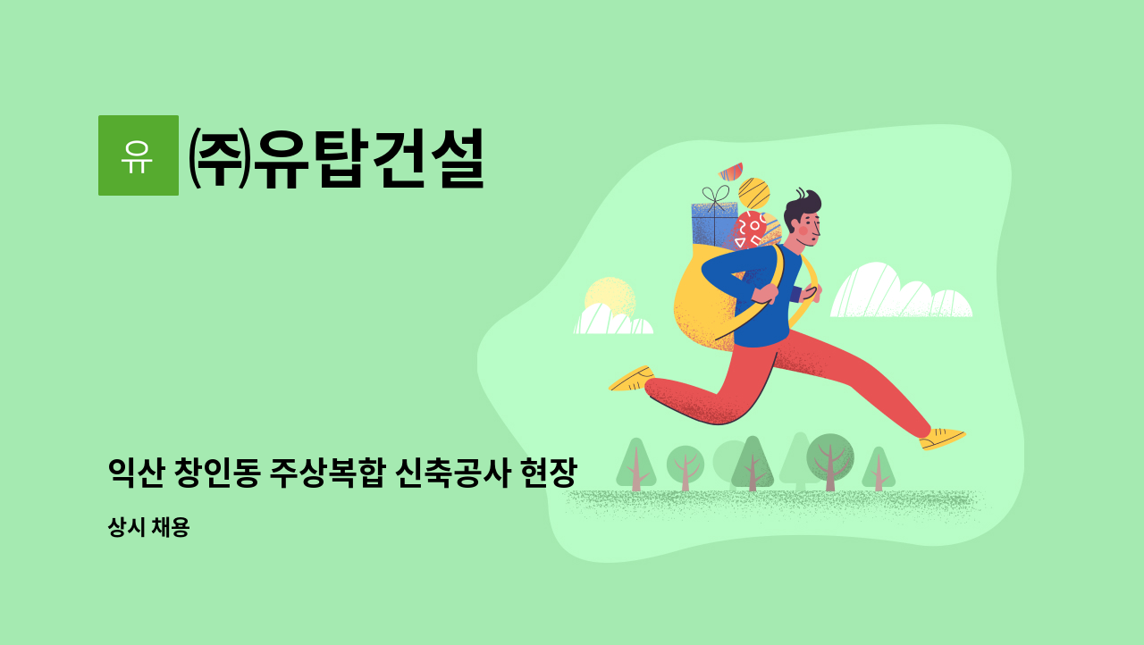 ㈜유탑건설 - 익산 창인동 주상복합 신축공사 현장 사무보조 채용 : 채용 메인 사진 (더팀스 제공)